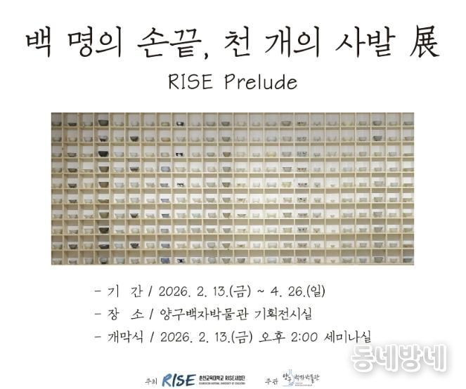 양구백자박물관, 기획전 '백 명의 손끝, 천 개의 사발 展 - RISE Prelude'개최
