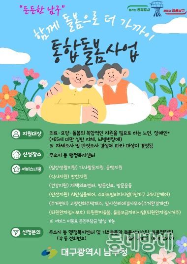 대구 남구, 통합돌봄 전담창구 설치