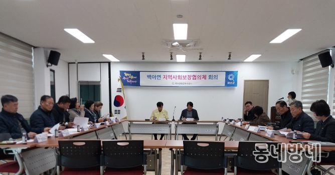 화순군 백아면, ‘2026년 1분기 지역사회보장협의체·복지기동대 회의’