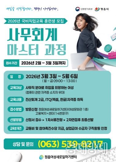 정읍여성새로일하기센터 ‘사무회계 마스터’ 훈련생 모집