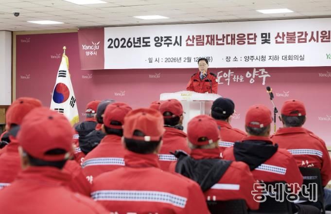 양주시, 산불전문예방진화대 및 산불감시원 발대식 개최