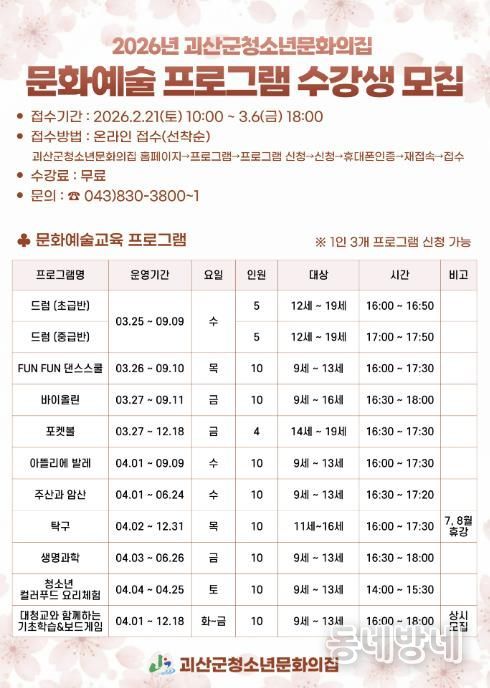 괴산군청소년문화의집, 2026년 문화예술 프로그램 수강생 모집