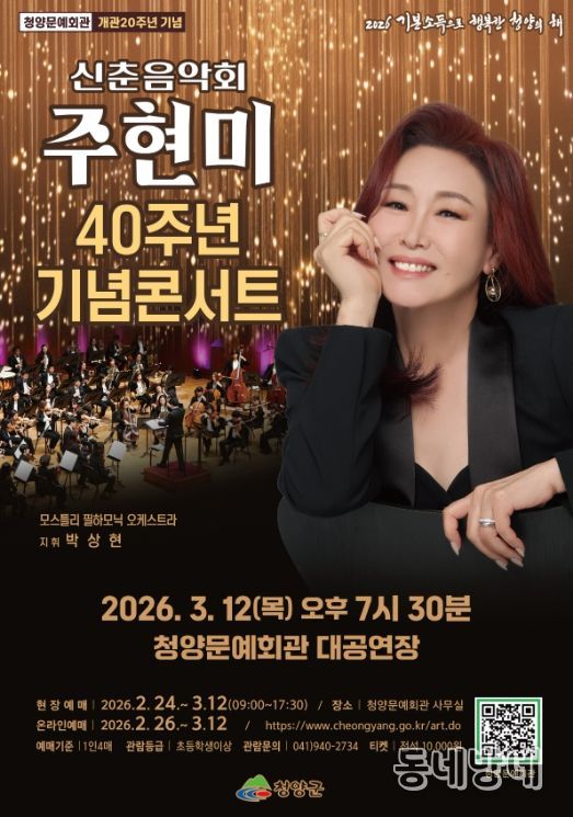 3월 12일 ‘2026년 신춘음악회(주현미 데뷔 40주년 콘서트)’ 포스터