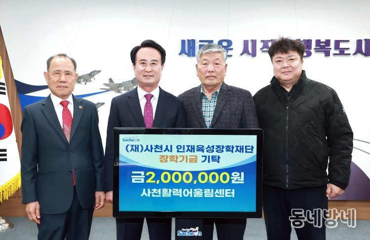 사천활력어울림센터 사천시 인재육성장학재단에 장학금 200만원 기탁