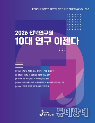 (표지) 이슈브리핑_336호_2026 전북연구원 10대 연구 아젠다.