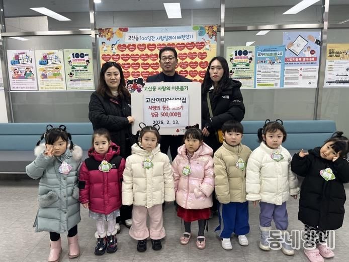 의정부시 고산동, 고산아띠어린이집 사랑의 동전 모으기 성금 50만 원 전달
