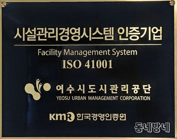 여수시도시관리공단, 시설관리경영시스템(ISO 41001) 재인증 취득