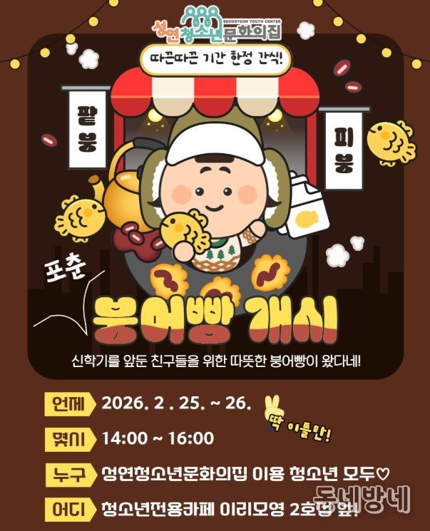 , ‘포춘붕어빵 먹고 기지개학!’ 이벤트 개최