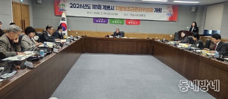 충남 계룡시는 20일 지방보조금관리위원회를 개최하고 2026년 제1회 추경예산에 반영될 지방보조금사업의 타당성, 필요성, 적정성 등을 중심으로 심의와 의결을 진행했다.