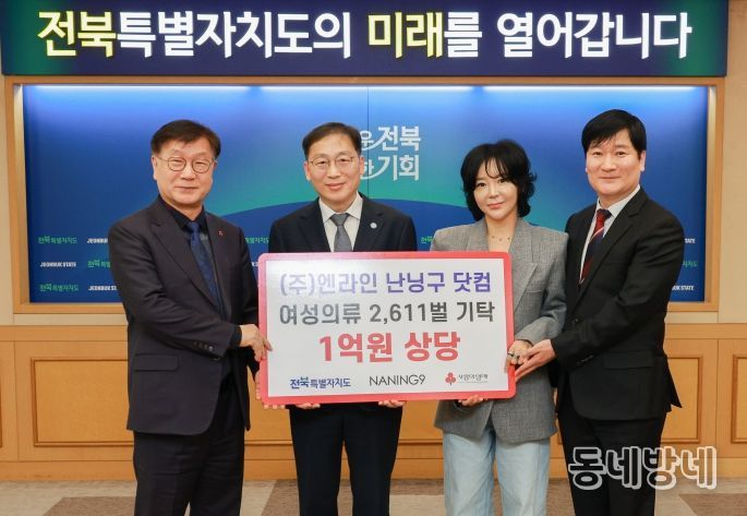 전북자치도, ㈜엔라인‘난닝구닷컴’의류 2,600여 벌 기탁식 개최