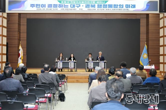 포항시의회 의원연구단체 “포항시 지방자치발전연구회”, 대구경북 통합법(안) 관련 포항시민 의견수렴 세미나 개최