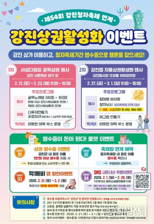 제54회 강진청자축제연계 상권활성화이벤트 포스터