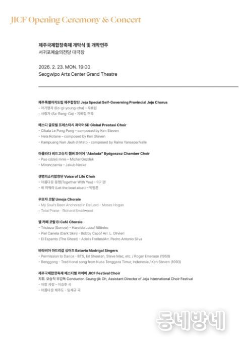 ‘제주국제합창축제’ 개막공연 안내문