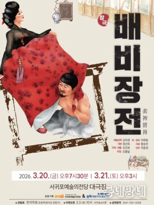 창극 '배비장전' 포스터