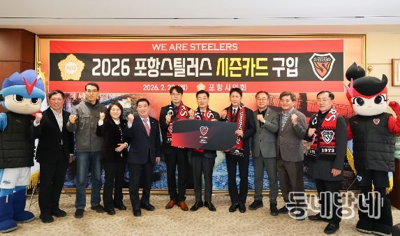 ‘2026년 포항스틸러스 시즌카드’ 구입