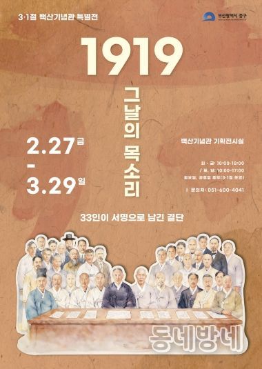 부산 중구, 백산기념관 제107주년 3·1절 특별전 개최 『1919 그날의 목소리, 33인이 서명으로 남긴 결단』