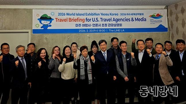 지난 20일 2026여수세계섬박람회 조직위원회는 미국 로스엔젤레스에서 미주 언론사와 여행사를 대상으로 섬박람회 설명회를 개최했다.