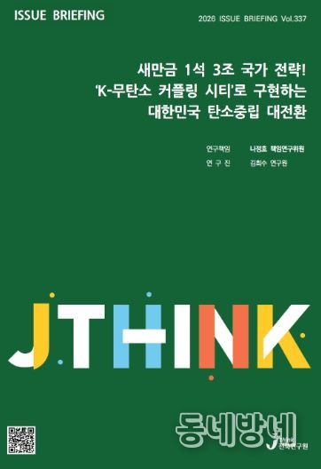(표지) 이슈브리핑_337호_새만금 1석 3조 국가 전략! ‘K-무탄소 커플링 시티’로 구현하는 대한민국 탄소중립 대전환