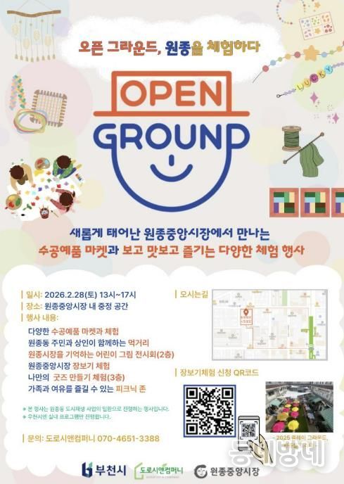 ‘오픈 그라운드, 원종을 체험하다’ 홍보 포스터