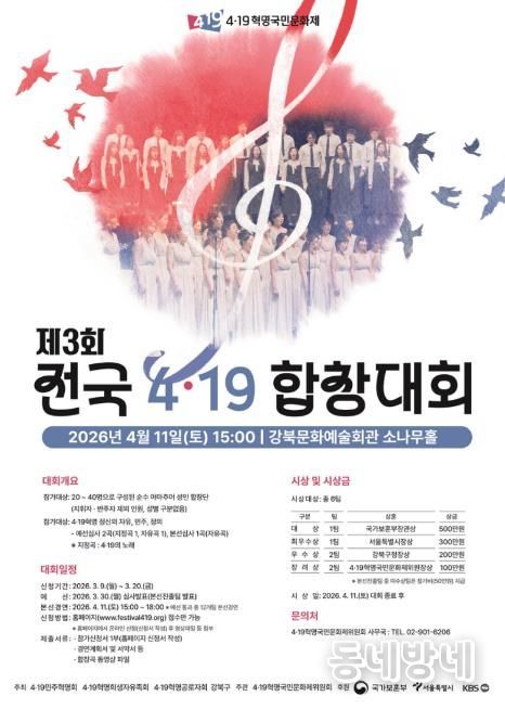 제3회 전국 4·19 합창대회 포스터