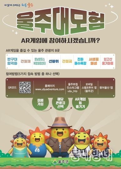 울주군, 관광지에서 즐기는 AR게임 ‘울주대모험’ 운영