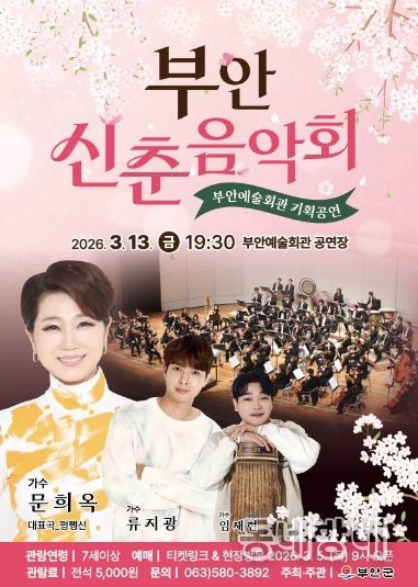 부안예술회관, ‘부안 신춘음악회‘ 3월 13일 공연