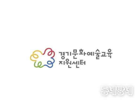 경기문화예술교육지원센터 CI