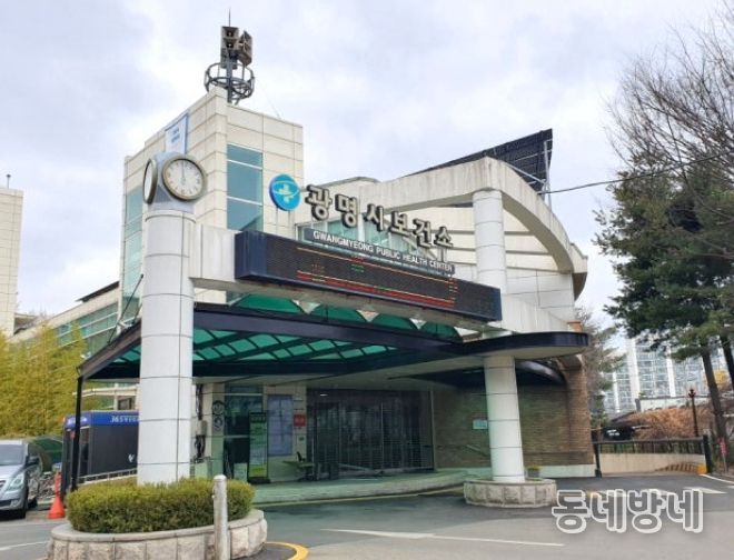 광명시 보건소 전경