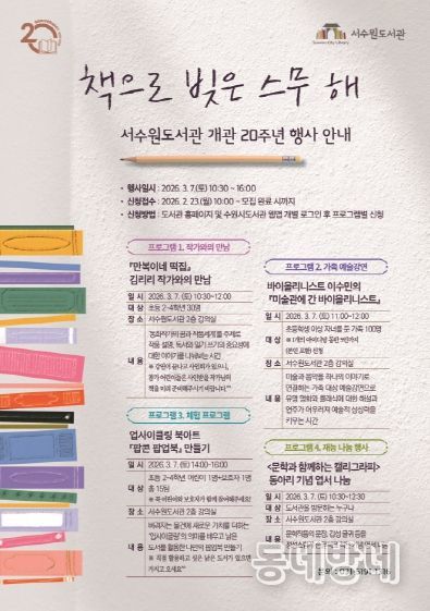 서수원도서관 개관 20주년 행사 홍보물