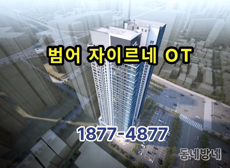 대구의 중심 범어자이르네 오피스텔 분양