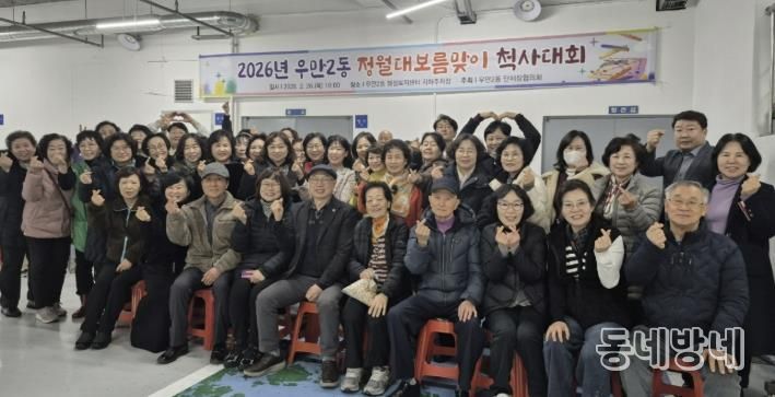 수원시 팔달구 우만2동, 정월대보름맞이 척사대회 개최