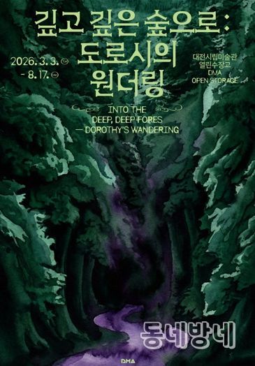 대전시립미술관 열린수장고 기획전·상설전 동시 개최