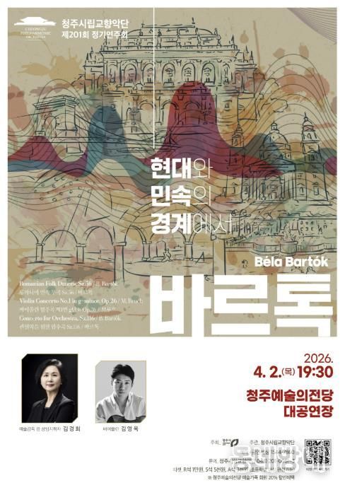 청주시향, 정기연주회 '바르톡' 4월 2일 개최