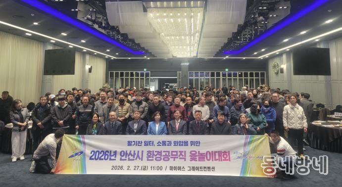 2월 27일 안산 마이어스 그레이트컨벤션홀에서 진행된 '안산시 환경공무직 윷놀이 대회'에서 기념촬영이 진행중이다.