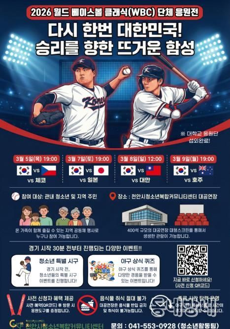 ‘2026 월드 베이스볼 클래식(WBC)’ 단체 응원전 홍보물.