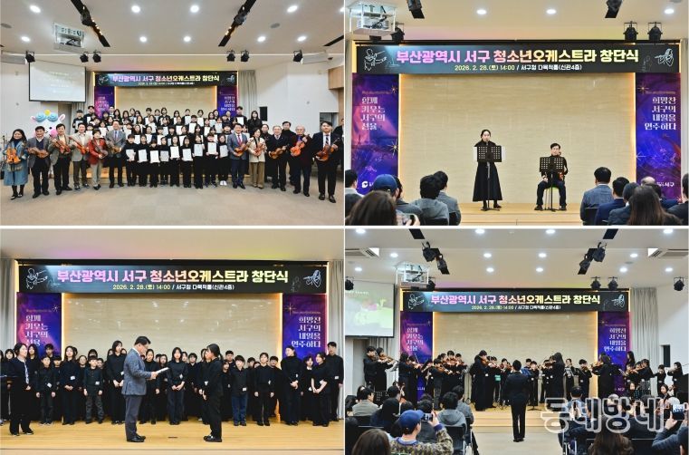 부산광역시 서구 청소년오케스트라단 창단