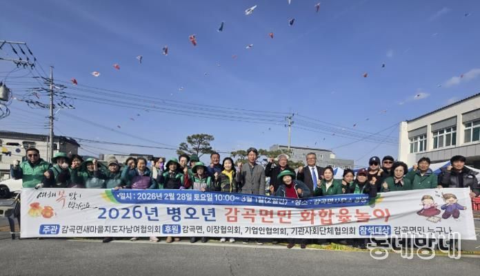 2026년 음성군 감곡면민 화합 윷놀이 성황리에 마무리