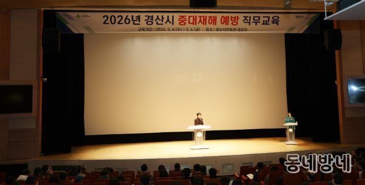 경산시, '2026 중대재해 예방 직무 교육' 실시