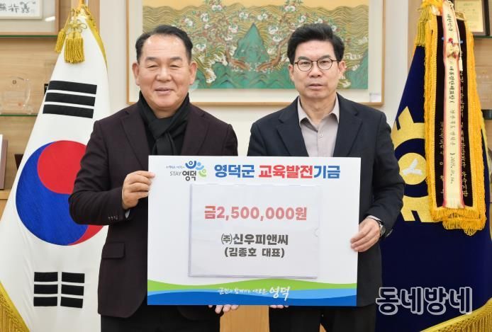 신우피앤씨, 영덕군에 교육발전기금 250만원 기탁