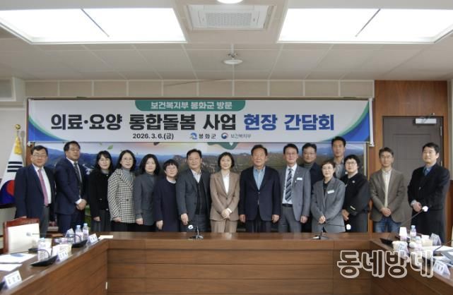 보건복지부, 경북 봉화군 의료·요양 통합돌봄 사업 현장 간담회 추진