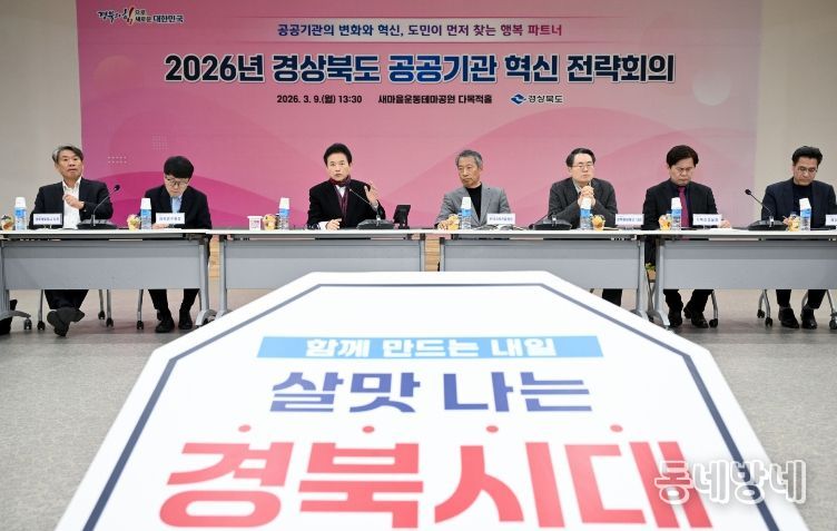 2026년 경상북도 공공기관 혁신 전략회의