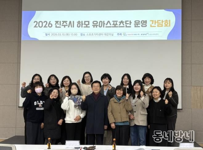 진주시, 2026 하모 유아 스포츠단 운영 간담회 개최