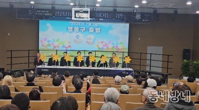 인천시, 영종구 출범 앞두고 주민 소통·공감·화합의 장 마련