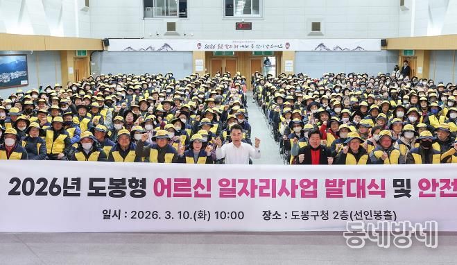 ‘도봉형 어르신 일자리사업 발대식’ 개최 단체 사진(2026. 3. 10. 도봉구청 선인봉홀)