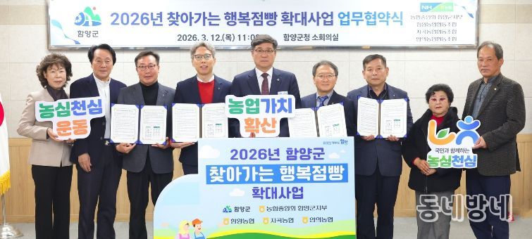 함양군, 찾아가는 행복점빵 확대사업 업무협약 체결