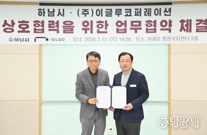 12일 오후 위례동 행정복지센터에서 개최된 하남시와 ㈜이글루코퍼레이션의 MOU 체결식에서 (우)이현재 시장과 (좌)이득춘 ㈜이글루코퍼레이션 대표가 협약서를 들고 기념사진을 촬영하고 있다.