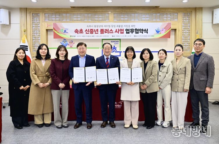 속초 신중년 플러스 사업 업무협약식