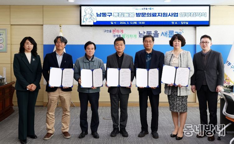 남동구, ‘방문 의료 지원사업’ 업무협약… 통합돌봄 본격화