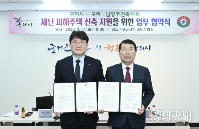 구리시청 상황실에서 ‘재난 피해주택 신축 지원의 위한 업무협약식’을 개최하고 있다.