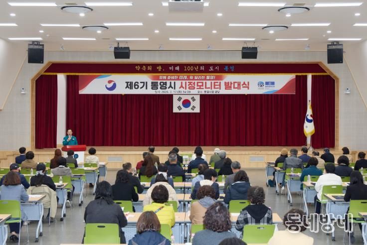 제6기 통영시 시정모니터 발대식 개최